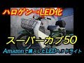 【原付】丸目 スーパーカブ50 LEDヘッドライトに替えてみた