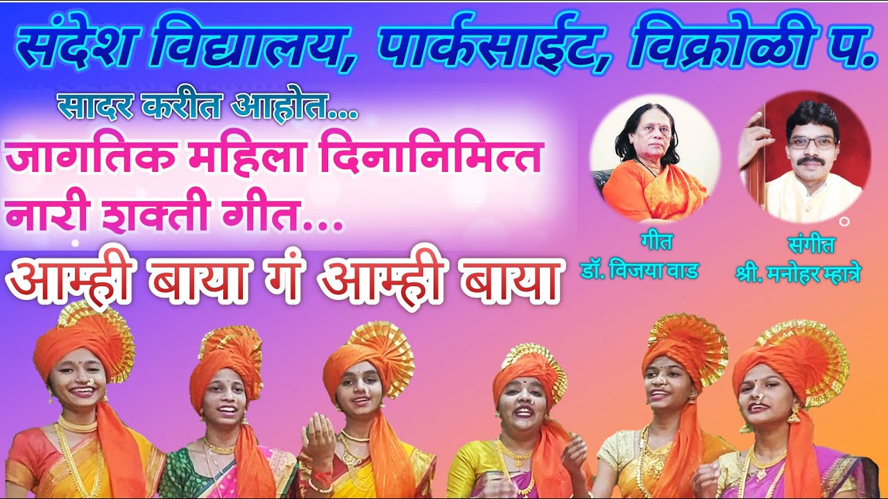  mahiladinsong Nari Shakti Geet on International Womens Day Ami Baya Gan sandesh vidyalaya  womensday