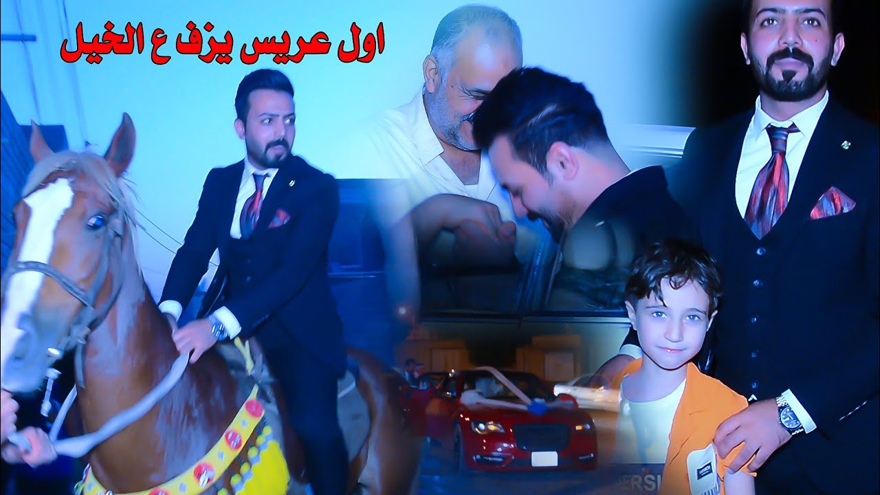 اول عريس في البصره يزف ع الخيل شوفوالعرس يخبل لايفوتكم حفل زفاف سجاد هادي.اعراس عراقيه.معزوفات اعراس