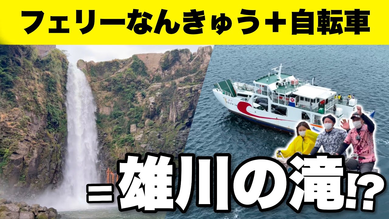 フェリーなんきゅうに乗って！いぶりんで雄川の滝に行ってみよう♪