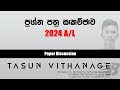 Model Paper 01 Discussion | 2024 A/L | ICT | Tasun Vithanage