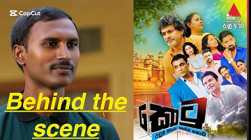 කැත වැඩ කරන්න එපා යකෝ #කොටු# behind the scene @SLmaking 