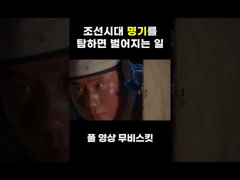 조선시대 명기를 탐하면 벌어지는 일 