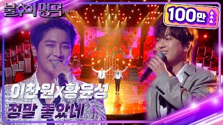 이찬원&황윤성 - 정말 좋았네 [불후의 명곡2 전설을 노래하다/Immortal Songs 2] | KBS 221015 방송