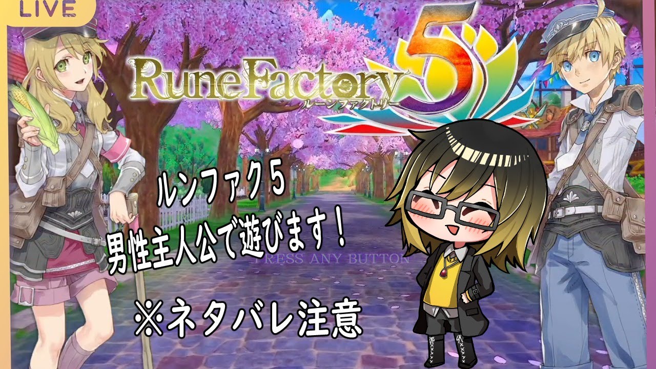 畑に冒険に恋愛に ルーンファクトリー５ Part１ Youtube