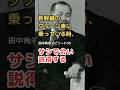 田中角栄 エピソード 33 サシで会い説得する #shorts #田中角栄 #大平正芳