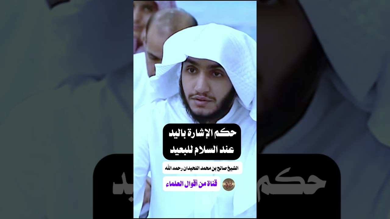 حكم الإشارة باليد عند السلام للبعيد | الشيخ صالح بن محمد اللحيدان رحمه الله