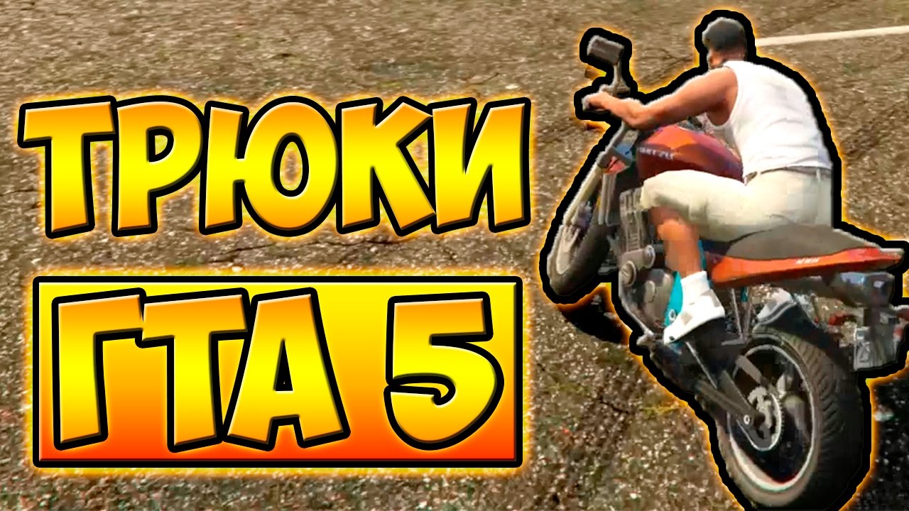 ТРЮКИ И ПРИКОЛЫ НА МОТОЦИКЛЕ ГТА 5 █ GTA 5
