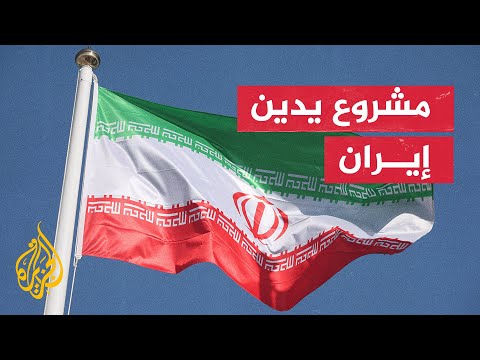 ألمانيا وفرنسا وبريطانيا قدمت مشروعا يدين إيران لعدم تعاونها مع الوكالة الدولية للطاقة الذرية