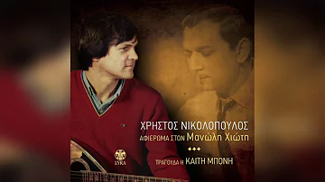 Καίτη Μπόνη & Χρήστος Νικολόπουλος - Αγαπούλα μου, οκέι | Official Audio Release