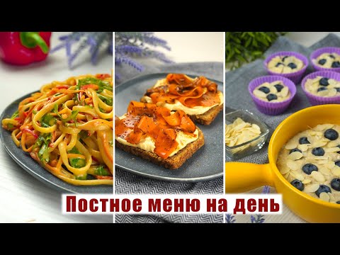 ПОСТНОЕ МЕНЮ на 2022 год - 3 ПОСТНЫХ БЛЮД на Каждый день - Постные рецепты