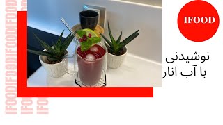 نوشیدنی با آب انار/نوشیدنی/غذای ایرانی/دسر/انار/iFood/drink/persian food/dessert/