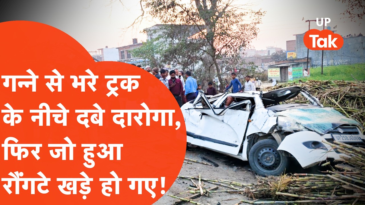 Bareilly में चलती कार पर पलटा गन्नों से भरा ट्रक,पिचक गई कार लेकिन कार सवार Ret दरोगा बाहर निकले तो.