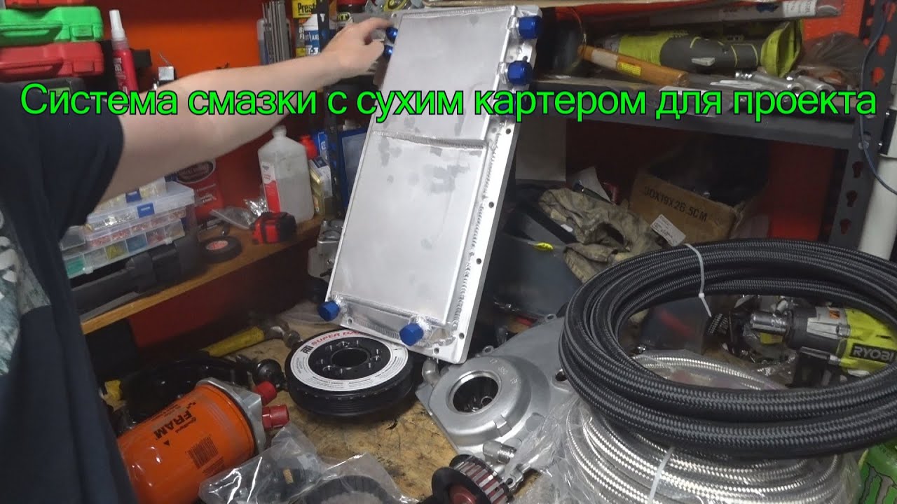 Купил для проекта Систему смазки с сухим картером