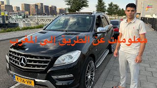 معلومات كتهم بالخصوص المبتدئين الطريق إلى المغرب 🚘🇲🇦❤️