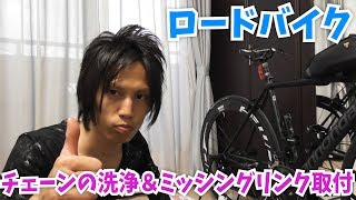 【ロードバイク】チェーン洗浄＆ミッシングリンク取付!!
