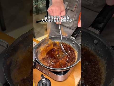 台北美食｜南港新開幕隱藏版白蘭地提拉米蘇《Ken香・時髦中菜》南港 CityLink #南港美食 #台北美食 #taiwanfood #taipeifood #提拉米蘇 #美食 #food