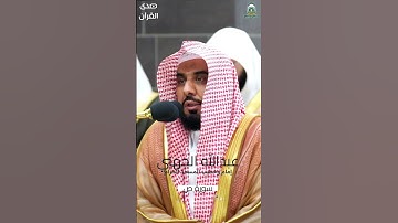 #تلاوة_رائعة من #سورة_ص للشيخ #عبدالله_الجهني من #المسجدالحرام #رمضان ١٤٤٥ هـ#صدى_القرآن