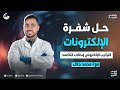 شرح التركيب الإلكتروني وحالات التأكسد كيمياء ثانوية عامة مع مستر محمد جلال جاليليو 