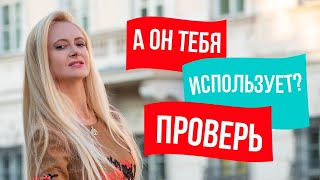 5 признаков, что мужчина просто тебя использует