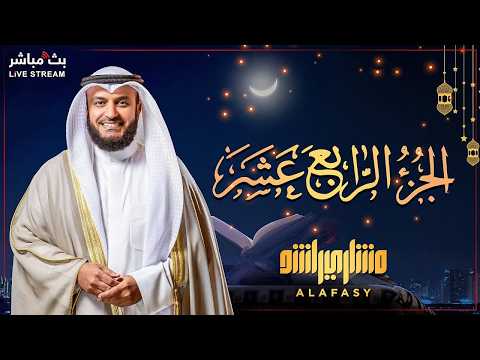 📖✨ Exclusive Recitation of Part 14 of the Quran | Ramadan 2026 by Mishari Alafasy 🎤🌙
