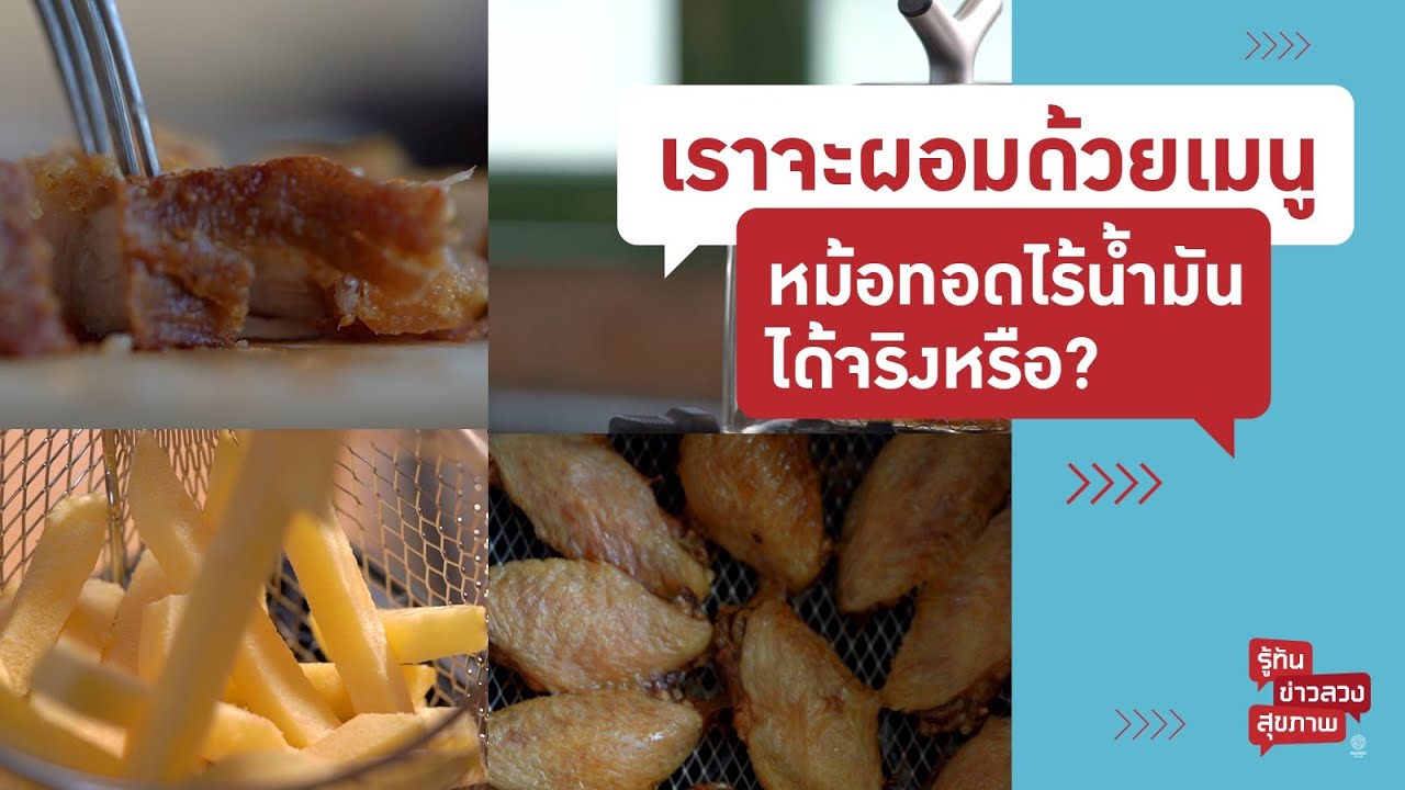กระแสฮิตมีติดบ้าน หม้อทอดไร้น้ำมัน | รู้ทันข่าวลวงสุขภาพ [Mahidol Channel]