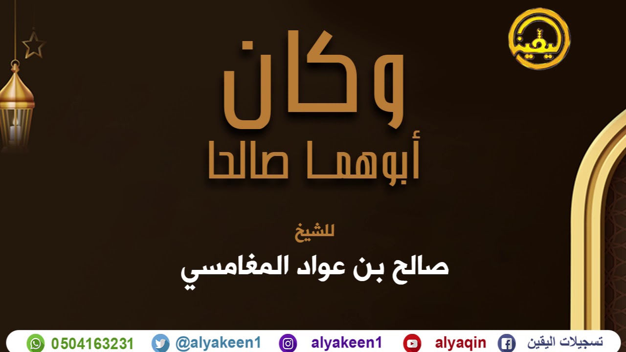 محاضرة ( وكان ابوهما صالحا ) للشيخ صالح بن عواد المغامسي إمام وخطيب مسجد قباء بجودة عالية