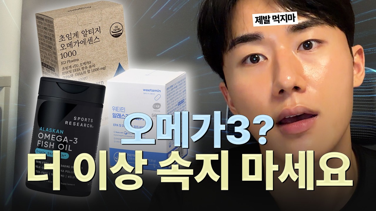 오메가3 넌 뭘 잘했다고 울어