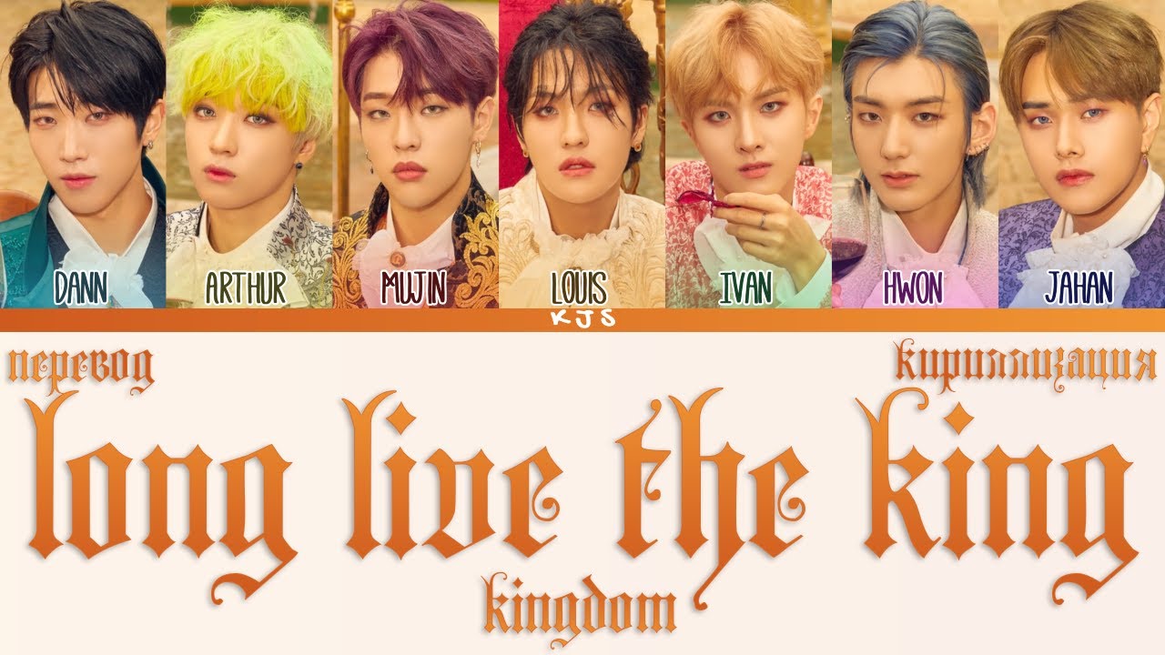 KINGDOM - LONG LIVE THE KING [ПЕРЕВОД/КИРИЛЛИЗАЦИЯ/COLOR CODED LYRICS]