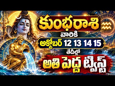 కుంభరాశి వారికి అక్టోబర్ 12 13 14 15 తేదీల జాతక ఫలితాలు#kumbharashi @NamoMantra-z8f 