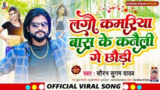 आ गया #Saurabh Sugam Yadav का #Dj पर बजने वाला गाना ~ लगौ कमरिया बॉस के कनैली गे छौड़ी ~Maghi Song |