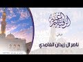 رقية العقم الحمل وتاخر الحمل ومشاكله بإذن الله نافعة / الشيخ ناصر آل زيدان الغامدي