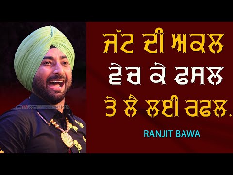 ਜੱਟ ਦੀ ਅਕਲ, ਵੇਚ ਕੇ ਫਸਲ, ਤੇ ਲੈ ਲਈ ਰਫਲ 🔴 Lok Tath - Jatt Di Akal 🔴 Ranjit Bawa 🔴 Latest Song 2021