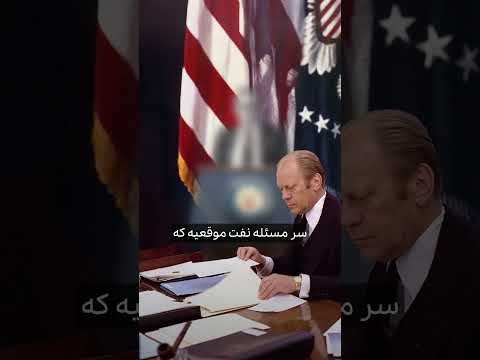 رابطه شاه با امریکا از کی خراب شد