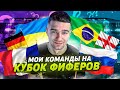 КУБОК ФИФЕРОВ 2021 / МОИ СБОРНЫЕ НА ТУРНИР!