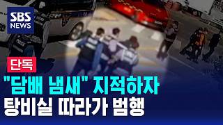 [단독] "담배 냄새" 지적하자 탕비실 따라가 범행 / SBS 모닝와이드