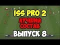 ISS PRO 2 - ЛУЧШИЙ СОСТАВ - Выпуск 8 - Мастер Лига на PS1 - Футбол на Playstation 1