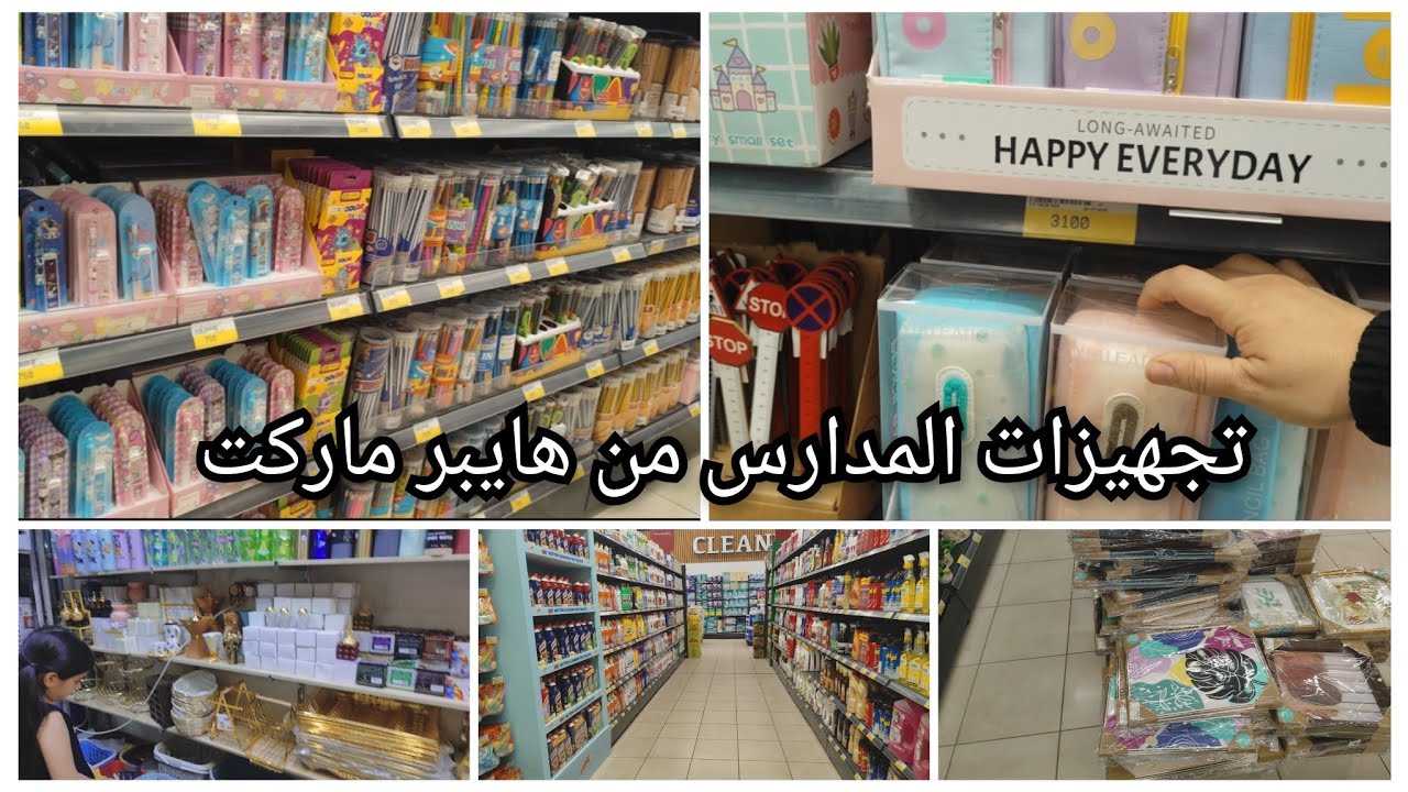 واخيرا#تجهيزات #للمدارس 🎒من هايبر ماركت فرع الجميلة /#قرطاسية جنط مع الأسعار 
