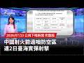 中國軍事動作升高台海緊張，台灣國防部與國際會議同步關注