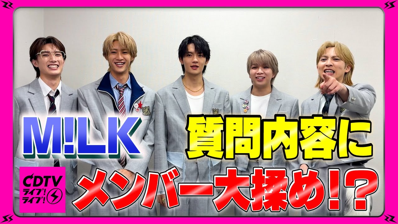 【CDTV】M!LK ⚡️ 質問内容にメンバー大揉め!?