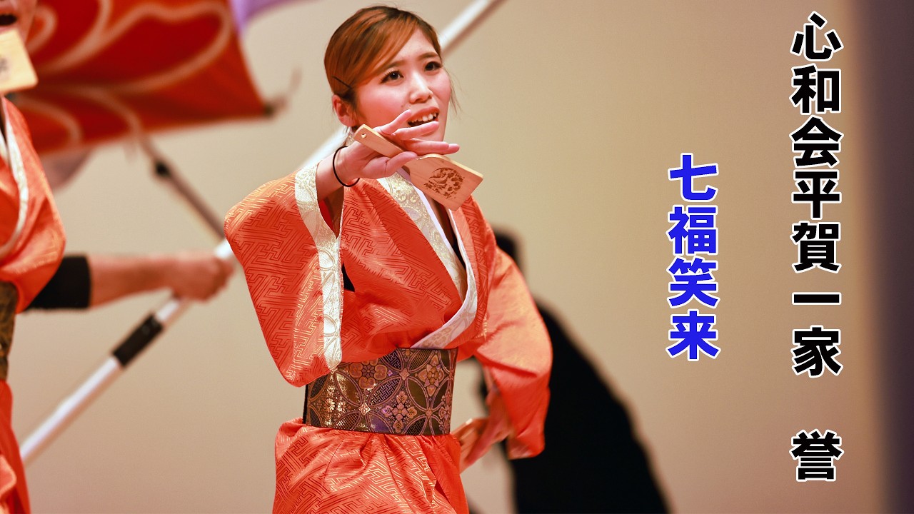 📌心和会平賀一家 誉 2026WinterYOSAKOI in 多賀城