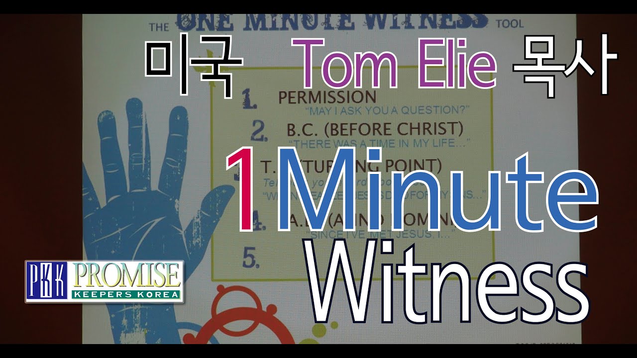 One Minute Witness(1분 전도법). 탐 일라이(Tom Elie) 목사. 효과적인 전도법