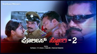 Police Story 2 – ಪೊಲೀಸ್ ಸ್ಟೋರಿ ೨ (2007) Saikumar | Rockline Venkatesh | Shobhraj