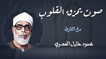 صوتٌ يُمزق القلوب خشوعًا.. تلاوة نادرة تُبكي السامعين 💔 | القارئ الشيخ محمود خليل الحصري