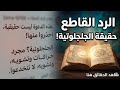 الرد القاطع على انتقادات دعوة الجلجلوتية: حقائق غائبة.