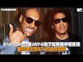 【M有料】差點看不到超級盃中場表演！Snoop Dogg 曝 JAY Z 險些為此與NFL斷絕合作關係｜MTV NEWS