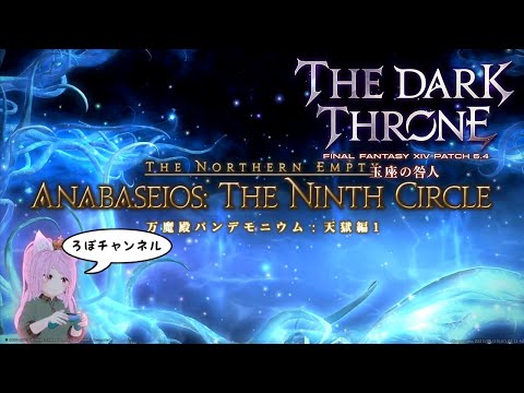FF14 パッチ6.4 【ノーマル】「万魔殿パンデモニウム：天獄編1」 白魔PAD