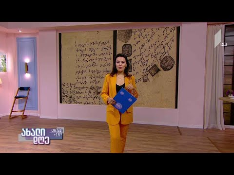 #ახალიდღე ლანა ბლიაძის რუბრიკა