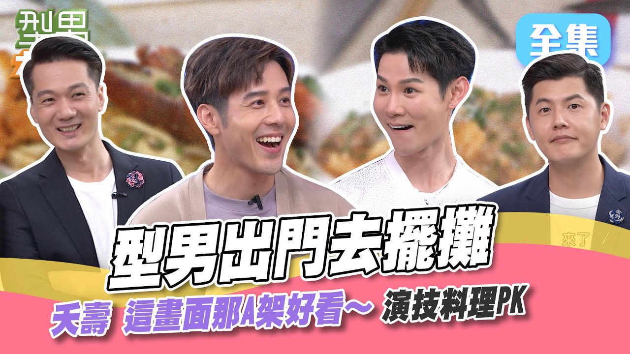 胡宇威什麽菜都拿手 夏和熙反應超浮誇好有喜感！主廚x財務的料理pk 就算不在《我們這一攤》還是要煮菜！型男大主廚 20230926｜胡宇威 夏和熙｜【COTD超完美烤盤】@yesnightmarket