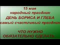 15 мая народный праздник День Бориса и Глеба. Народные приметы и традиции. Именинники дня.